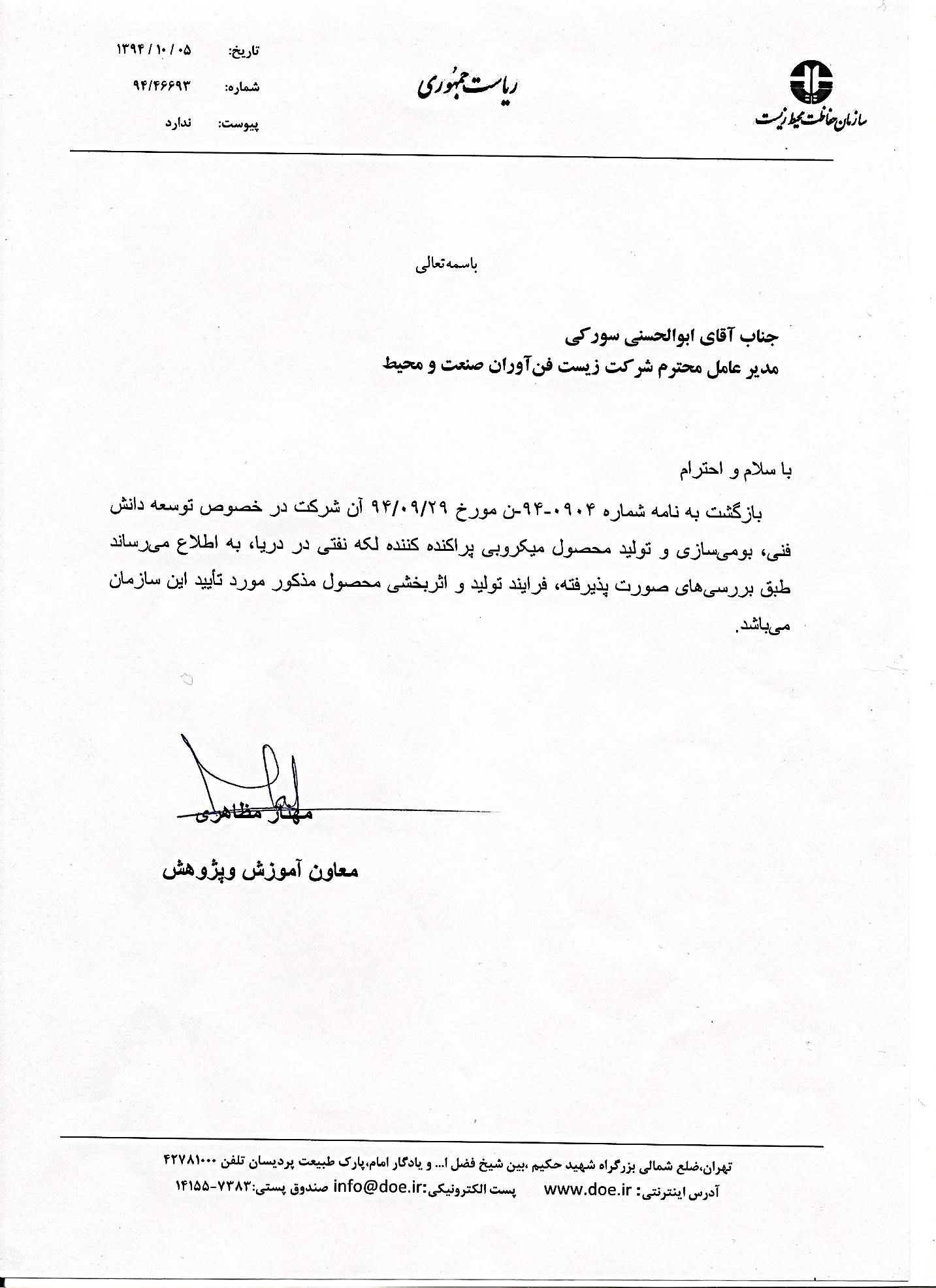 تصویر نامه اداری فارسی روی سربرگ سازمان حفاظت محیط زیست، خطاب به مدیر عامل شرکت، با امضا در پایین متن.