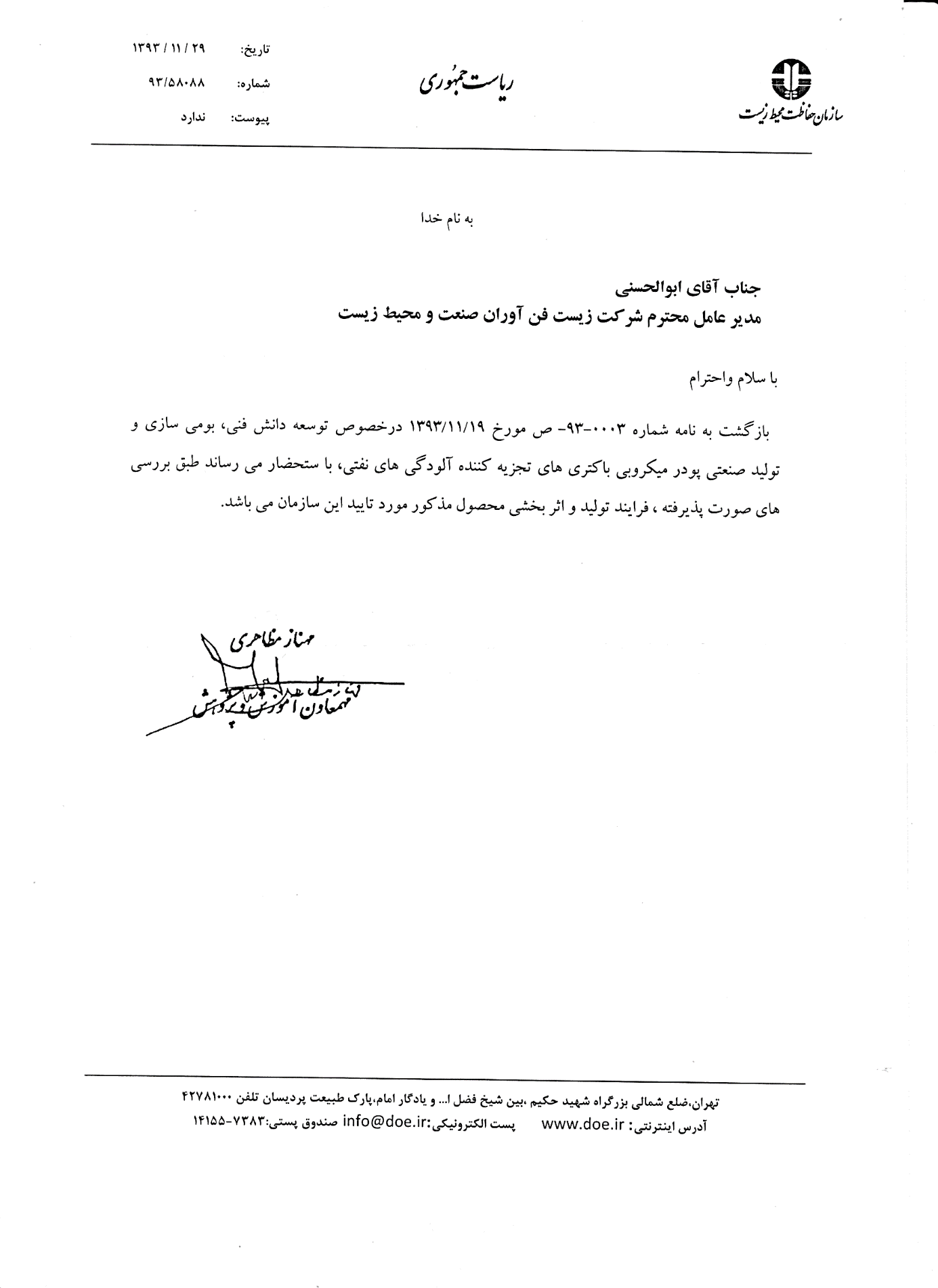 تصویر نامه اداری فارسی روی سربرگ سازمان حفاظت محیط زیست، با امضا در میانه صفحه.