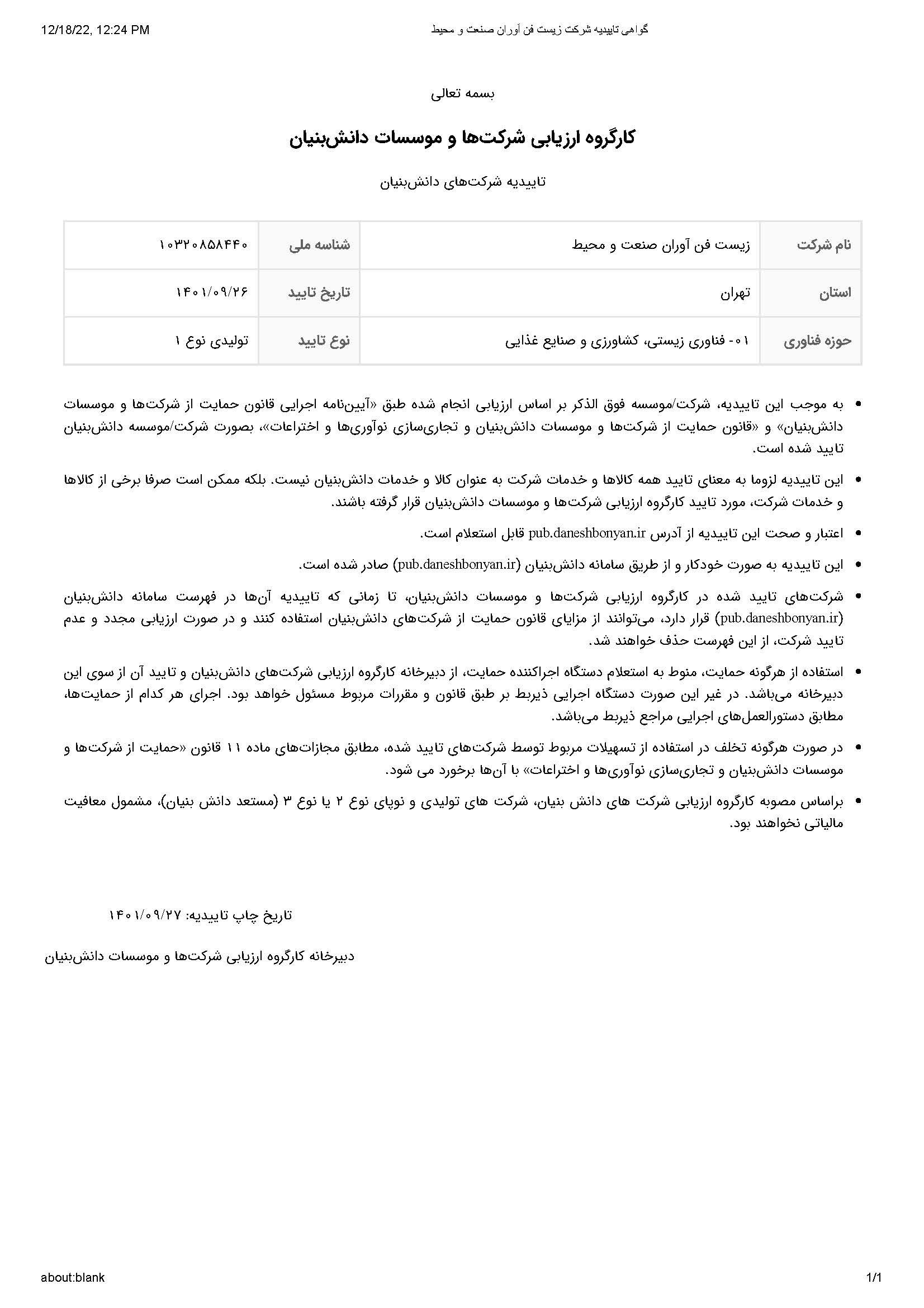 تصویر چاپی صفحه تأییدیه شرکت‌های دانش‌بنیان، با جدول مشخصات شرکت در بالا و فهرست بندهای توضیحی زیر آن.