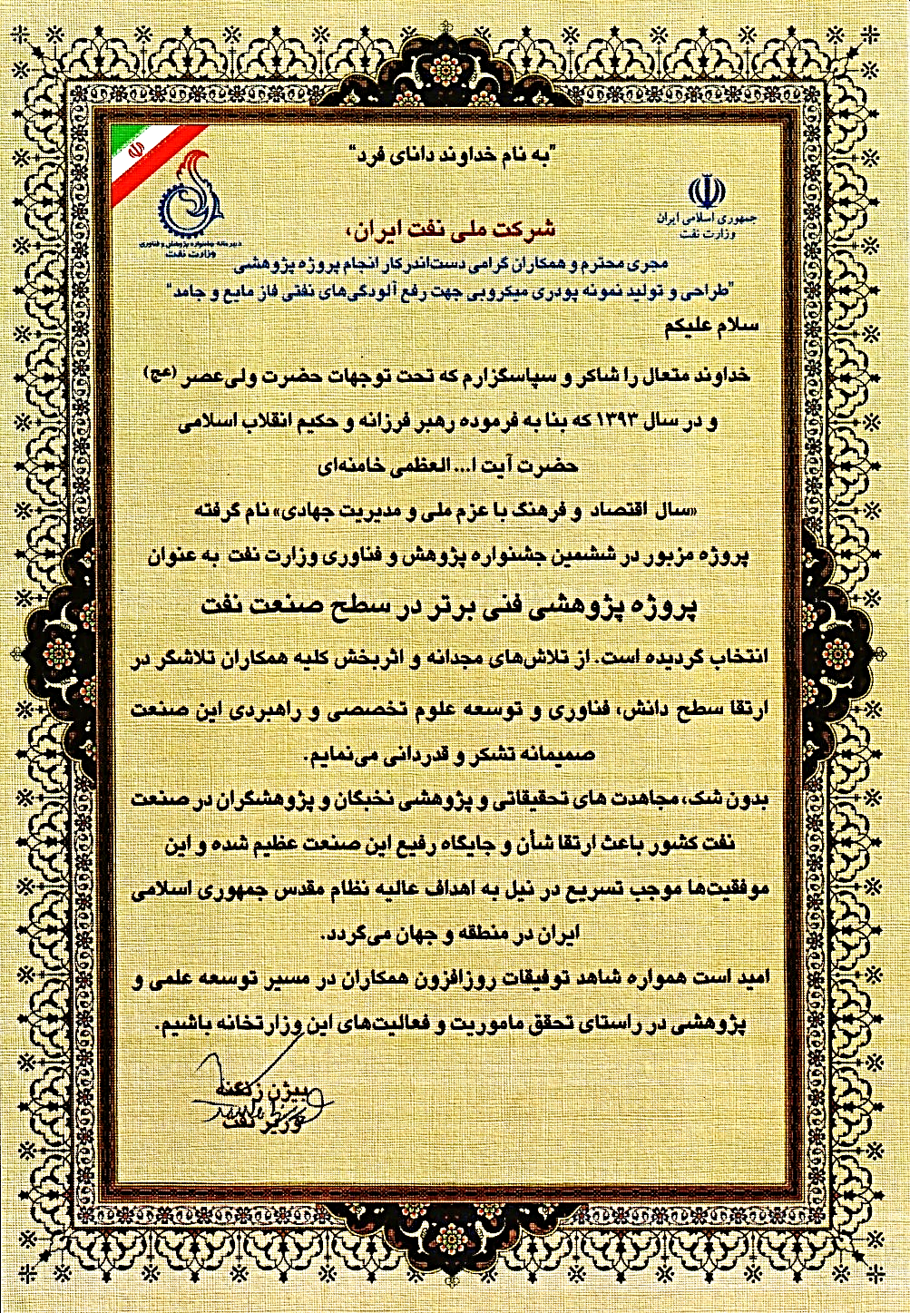 تصویر تقدیرنامه ششمین جشنواره پژوهش و فناوری وزارت نفت؛ گواهی تزیینی طلایی به زبان فارسی، با امضا در پایین صفحه.